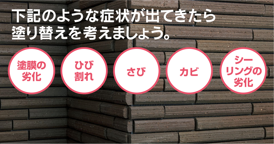 下記のような症状が出てきたら塗り替えを考えましょう。