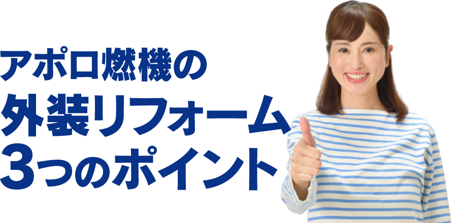 アポロ燃機の外装リフォーム3つのポイント