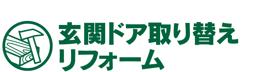 玄関ドア取り替えリフォーム