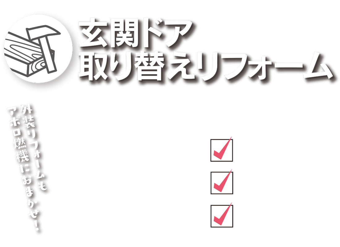 玄関ドア取り替えリフォーム 外装リフォームもアポロ燃機におまかせ！