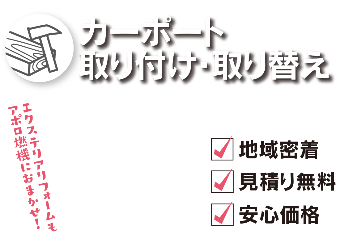 カーポート取り付け・取り替えリフォーム 外装リフォームもアポロ燃機におまかせ!