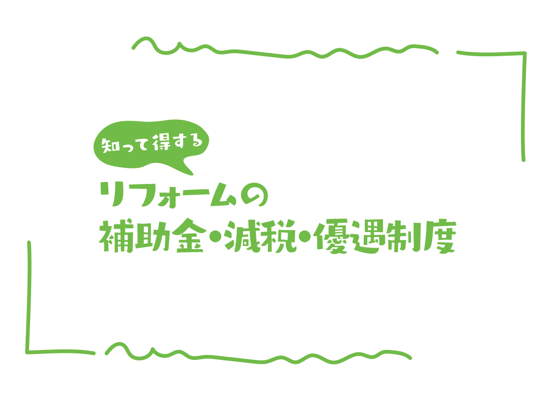 リフォームの補助金・減税・優遇制度