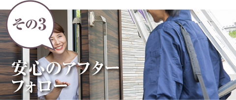 その3.安心のアフターフォロー