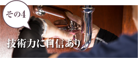 その4.技術力に自信あり