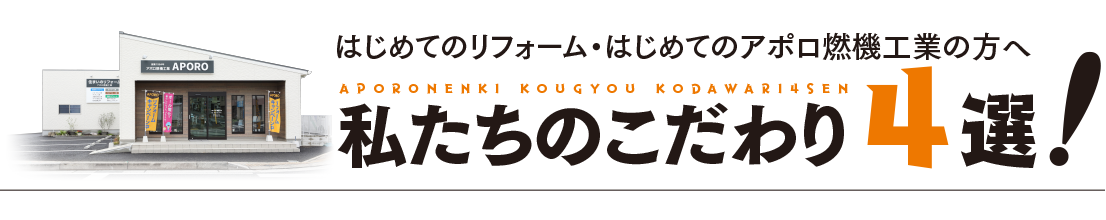 はじめてのリフォーム・はじめてのアポロ燃機工業の方へ 私たちのこだわり4選