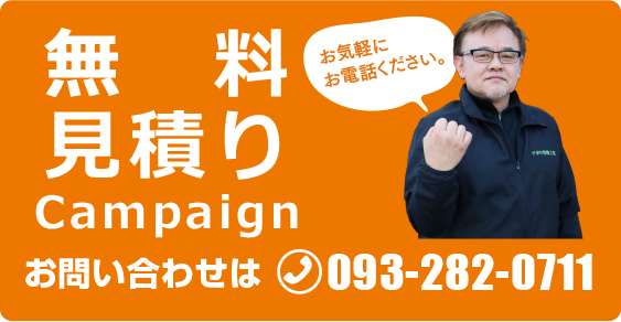 無料見積りCampaign　お問い合わせは0932820711