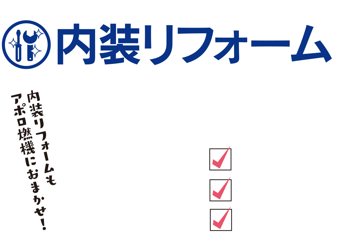 遠賀郡 鞍手郡で床やクロス張替えやサッシの取り替えなど内装リフォームならアポロ燃機工業 遠賀郡 鞍手郡で床やクロス張替えやサッシの取り替えなど内装リフォームならアポロ燃機工業