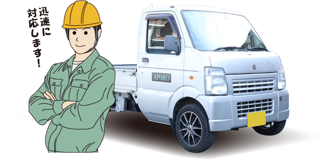 迅速に対応します！