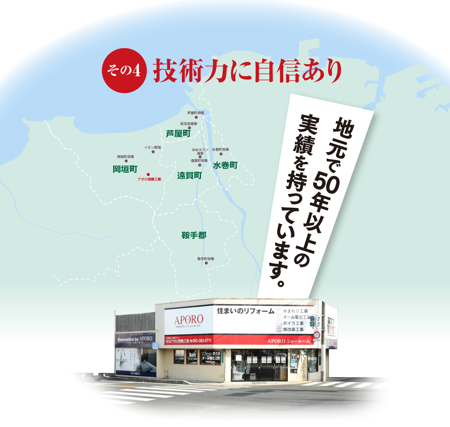 その4.技術力に自信あり 地元で50年以上の実績を持っています。