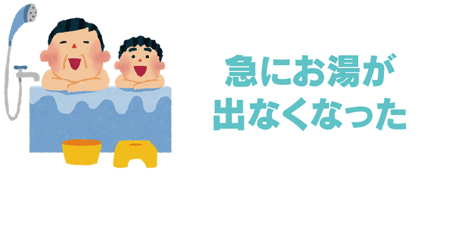 急にお湯が出なくなった アポロ燃機ならすぐに駆けつけ今日から使えるようにします！