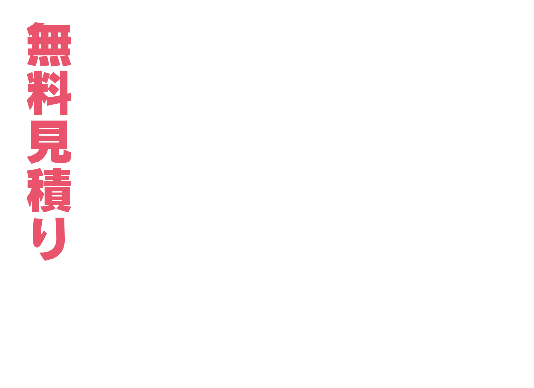 無料見積り