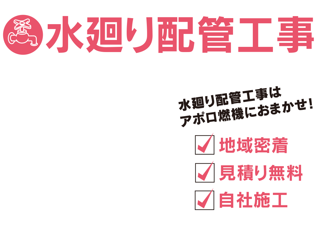 トイレリフォーム トイレリフォームはアポロ燃機におまかせ！