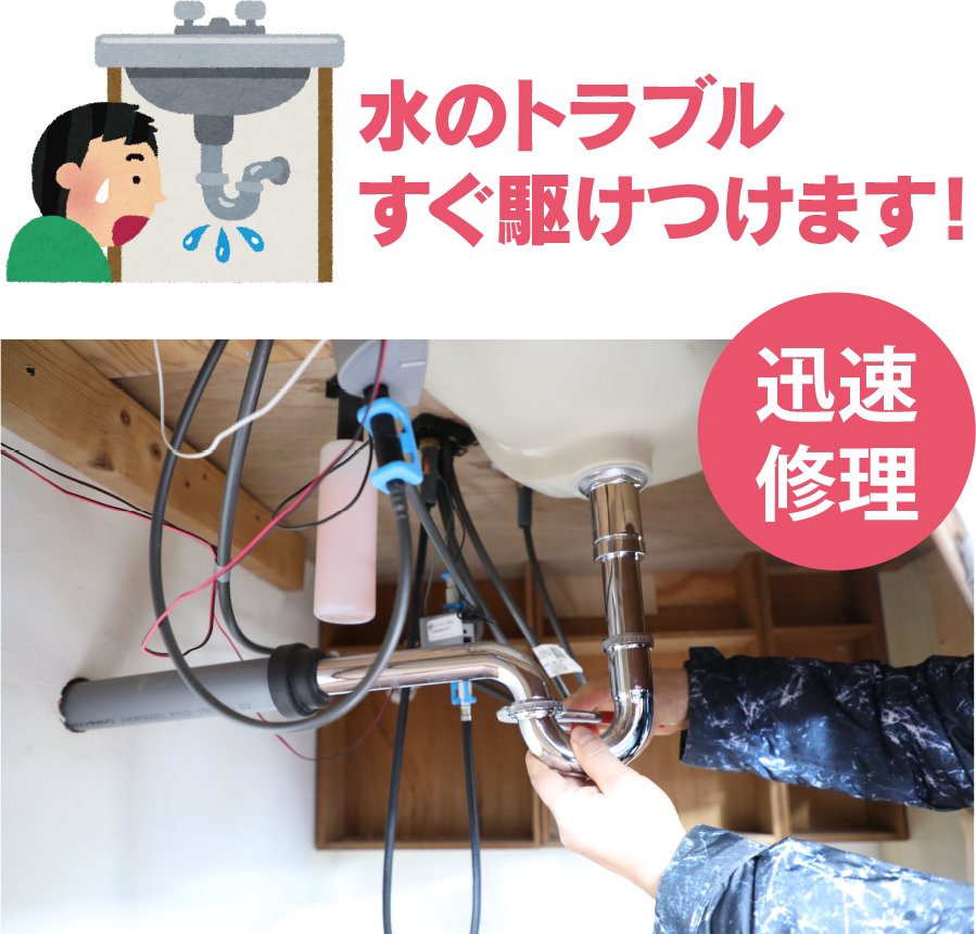 水のトラブルすぐ駆けつけます！ 迅速修理