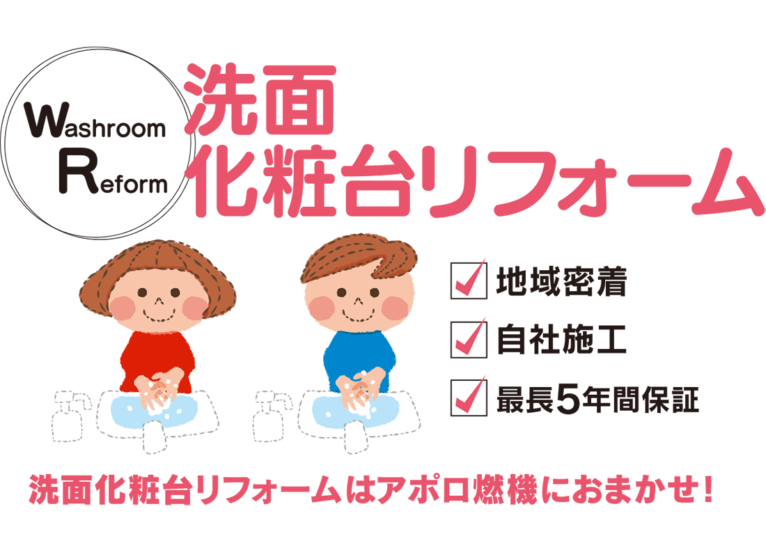 洗面化粧台リフォーム 洗面化粧台リフォームはアポロ燃機におまかせ！
