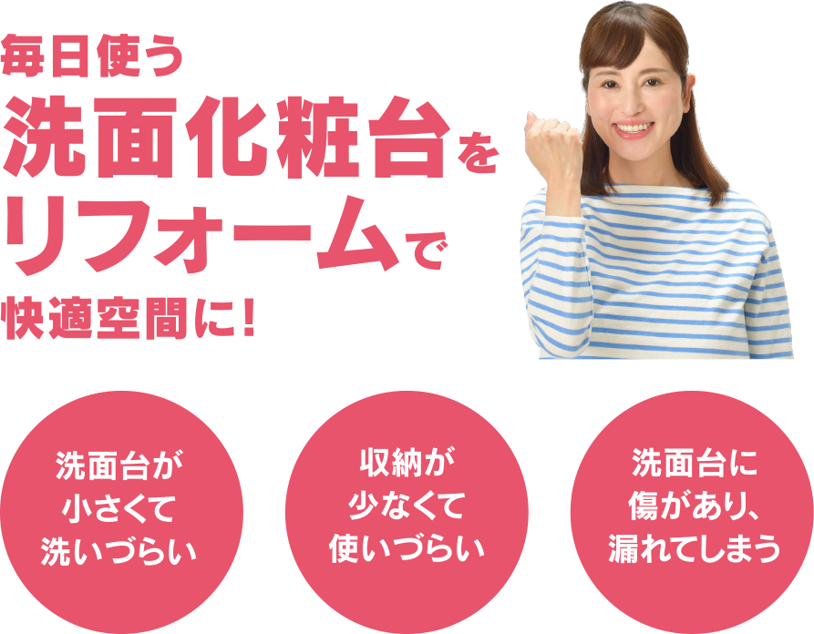 毎日使う洗面化粧台をリフォームで快適空間に！