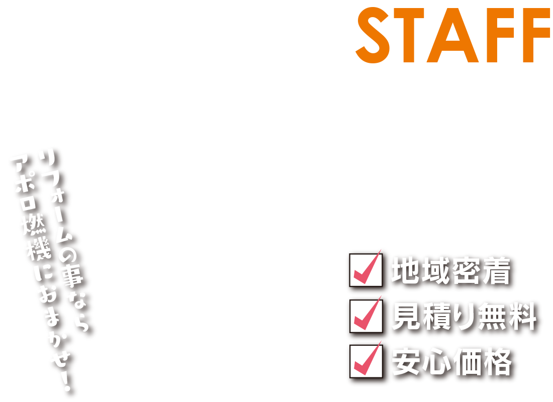 アポロ燃機のスタッフ紹介