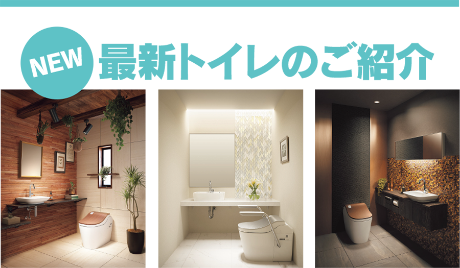 最新トイレのご紹介